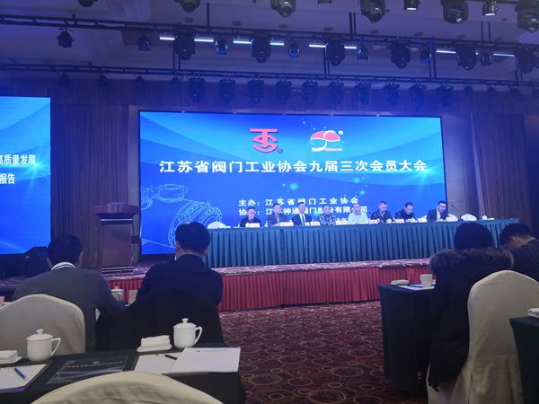 江苏阀门工业协会九届三次会员